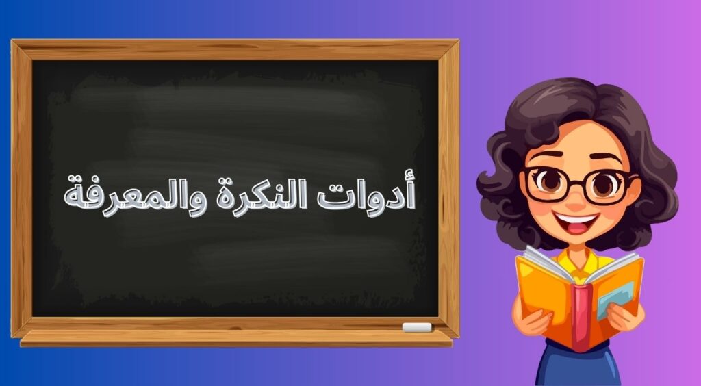 ادوات النكرة والمعرفة