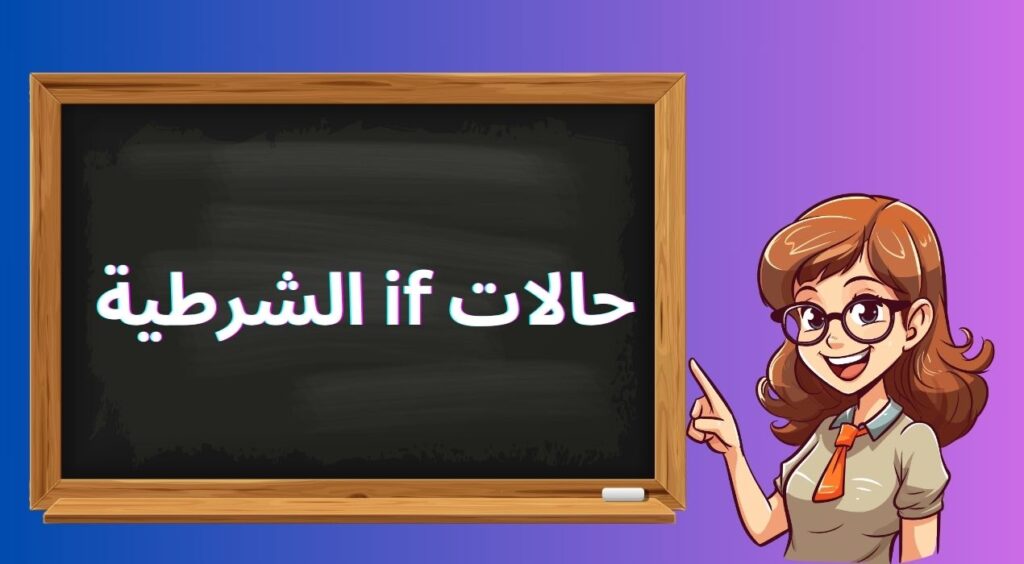 حالات if الشرطية بالانجليزي