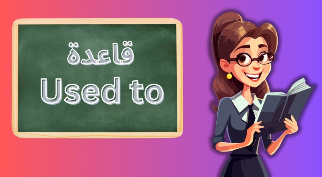 قاعدة used to في اللغة الإنجليزية